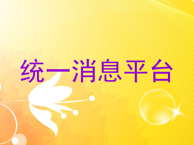 统一消息平台