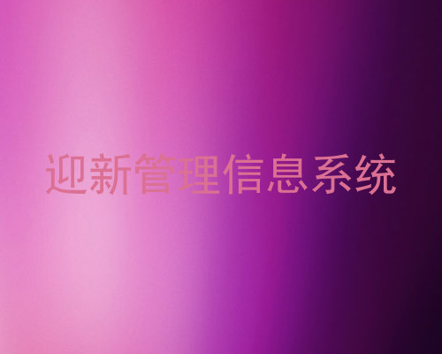 迎新管理信息系统