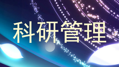科研管理