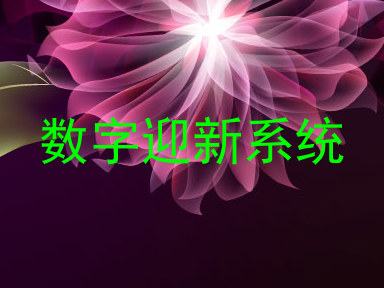 数字迎新系统
