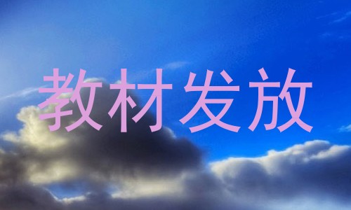 教材发放