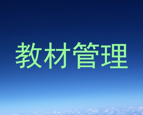 教材管理
