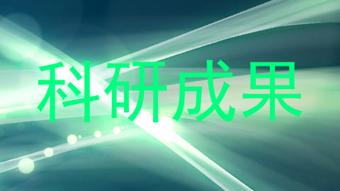 科研成果