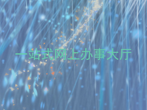 一站式网上办事大厅