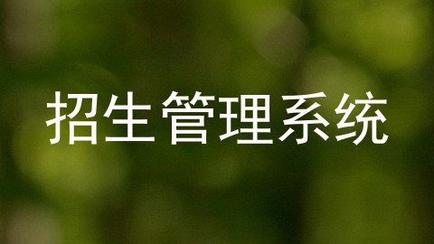 招生管理系统