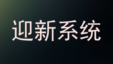 迎新系统