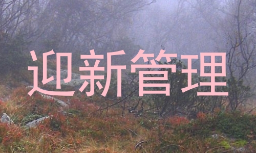 迎新管理