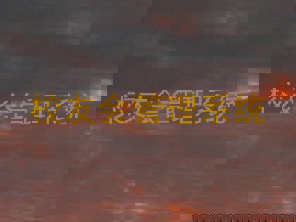 校友会管理系统