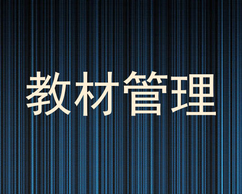 教材管理
