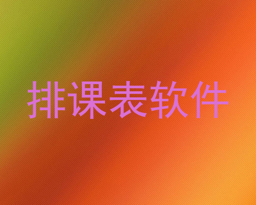 排课表软件