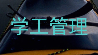 学工管理