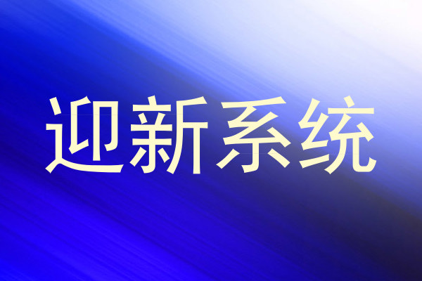 迎新系统