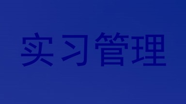 实习管理