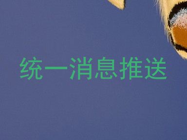 统一消息推送