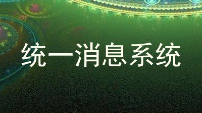 统一消息系统
