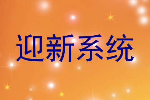 迎新系统