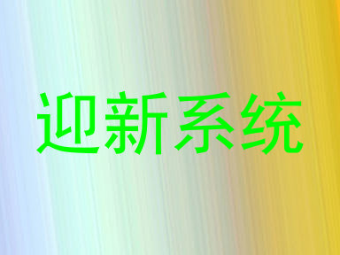 迎新系统