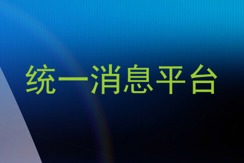 统一消息平台