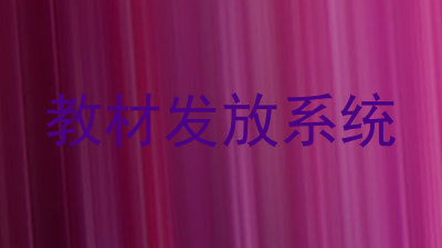 教材发放系统