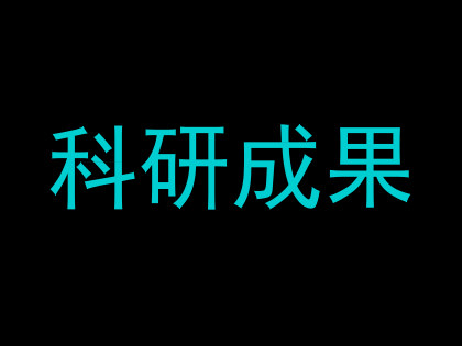 科研成果
