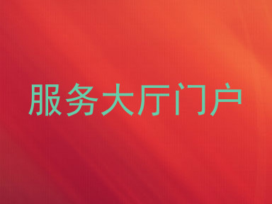 服务大厅门户