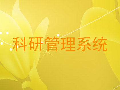 科研管理系统