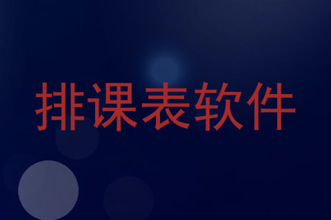 排课表软件