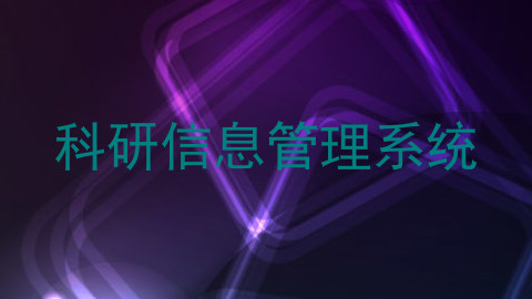 科研信息管理系统
