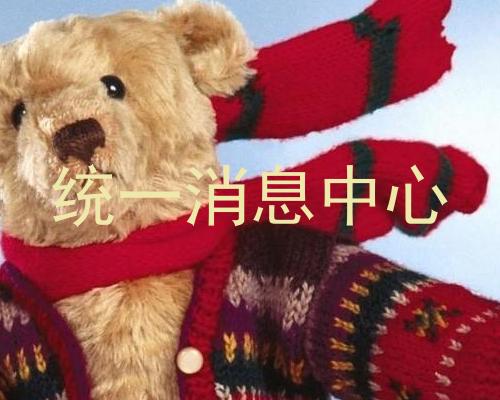 统一消息中心