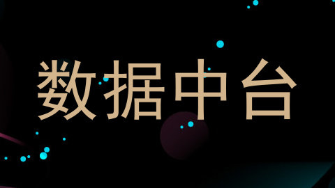 数据中台