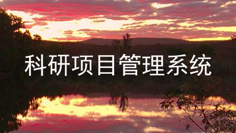 科研项目管理系统