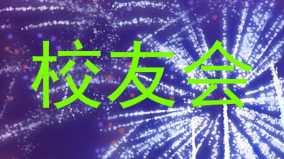 校友会