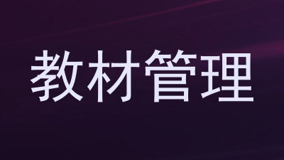 教材管理
