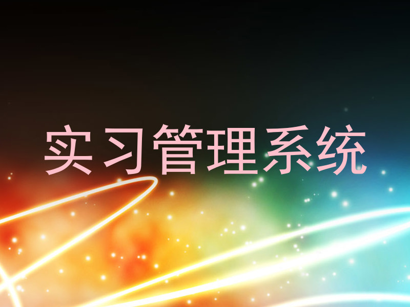 实习管理系统