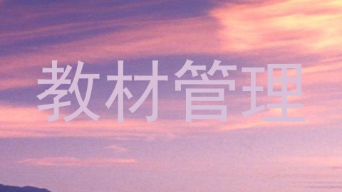 教材管理