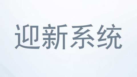 迎新系统