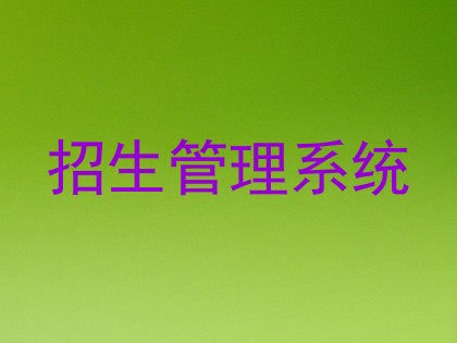 招生管理系统