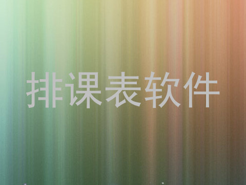 排课表软件