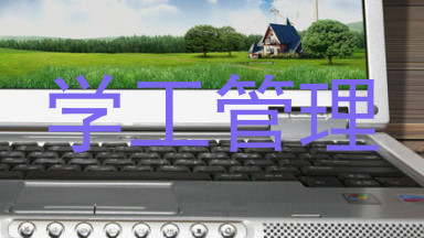 学工管理
