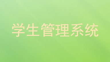 学生管理系统