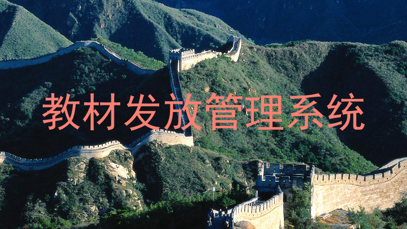 教材发放管理系统