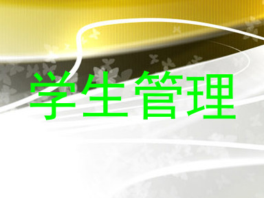 学生管理