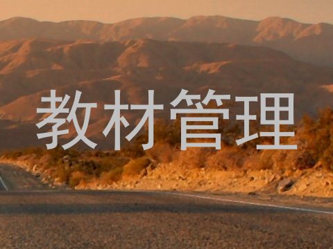 教材管理