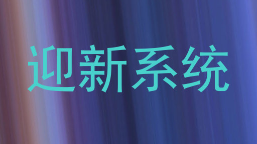 迎新系统