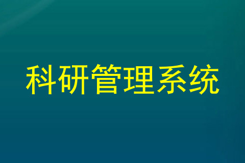 科研管理系统