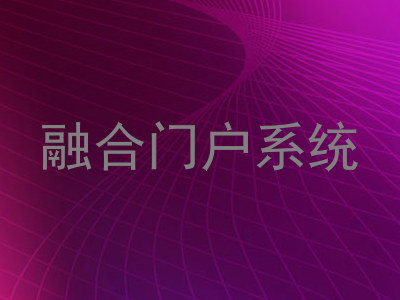融合门户系统