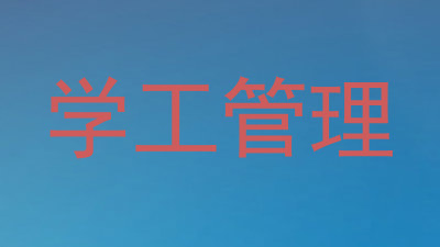 学工管理