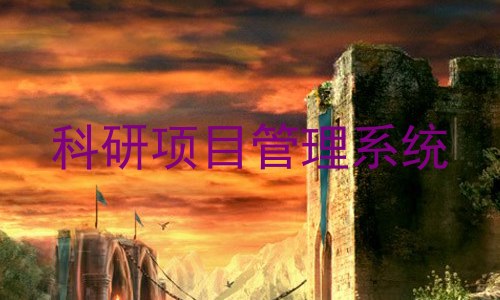科研项目管理系统