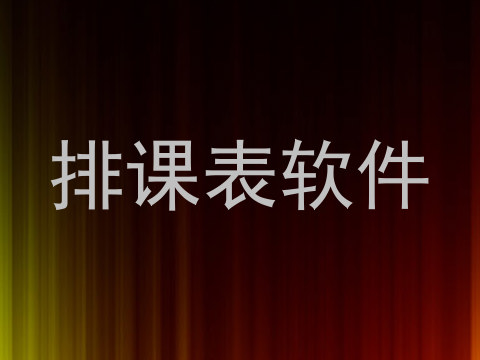 排课表软件