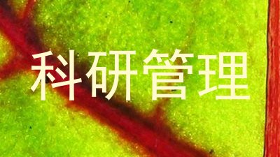 科研管理